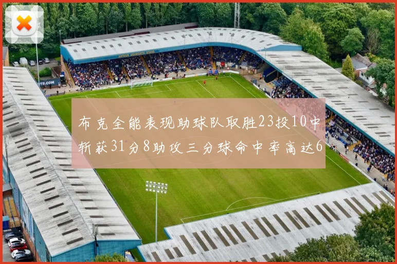 布克全能表现助球队取胜23投10中斩获31分8助攻三分球命中率高达66