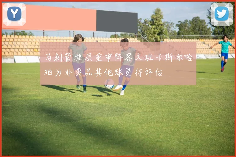 马刺管理层重审阵容文班卡斯尔哈珀为非卖品其他球员待评估