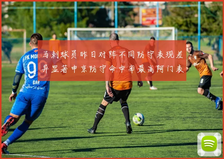 马刺球员昨日对阵不同防守表现差异显著申京防守命中率最高阿门表现低迷
