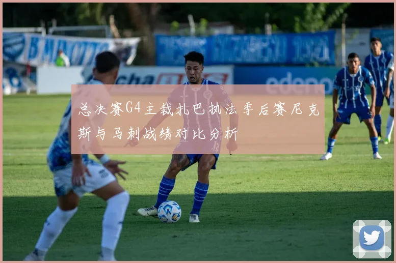 总决赛G4主裁扎巴执法季后赛尼克斯与马刺战绩对比分析